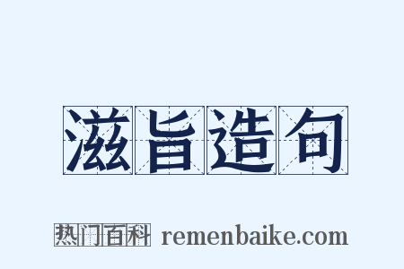 滋旨造句是什么意思的图片